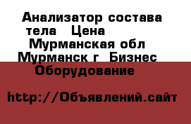 Анализатор состава тела › Цена ­ 85 000 - Мурманская обл., Мурманск г. Бизнес » Оборудование   